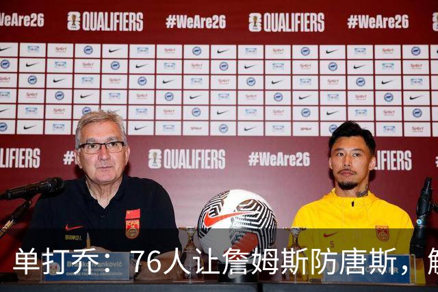 单打乔：76人让詹姆斯防唐斯，解放了恩比德