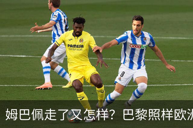 姆巴佩走了又怎样？巴黎照样欧洲第一，亚马尔直接吃瘪！