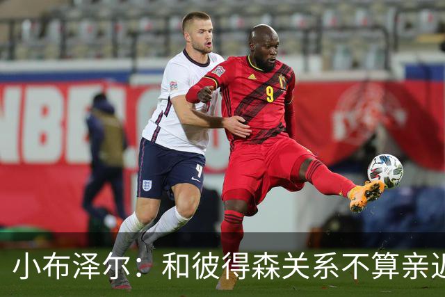 小布泽尔：和彼得森关系不算亲近，对阵爵士会全力争胜