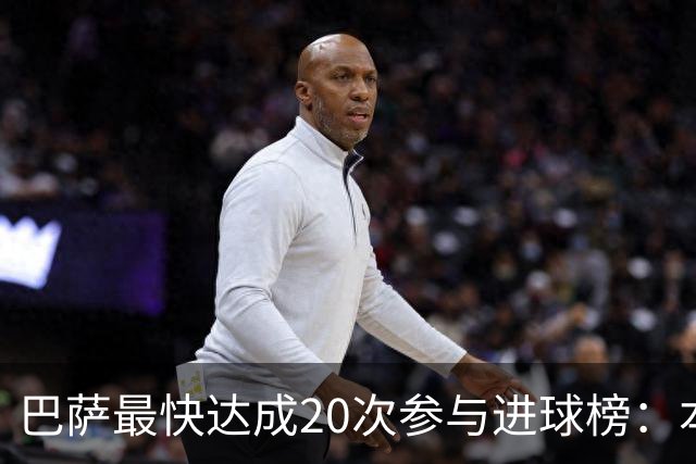 巴萨最快达成20次参与进球榜：本赛季亚马尔第三，前十梅西占七次